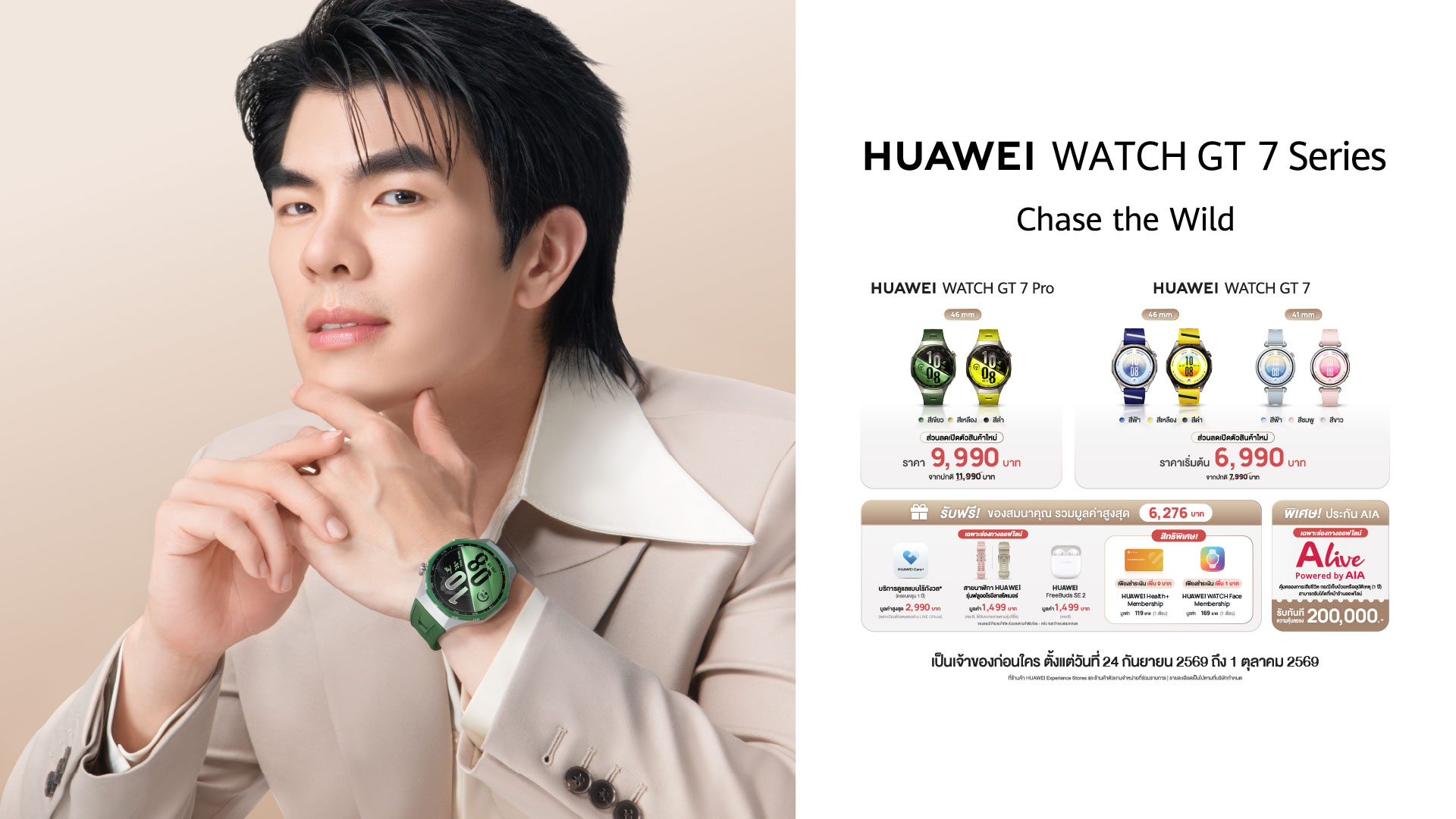 หัวเว่ยเปิดตัว HUAWEI WATCH GT 7 Series ดึง “มาย-ภาคภูมิ” นั่งแท่นเซเลบริตี้ พร้อมจับมือศิลปินระดับโลก “Pomme Chan” รังสรรค์คอลเลกชันพิเศษ “Movement of Life” บนข้อมือ