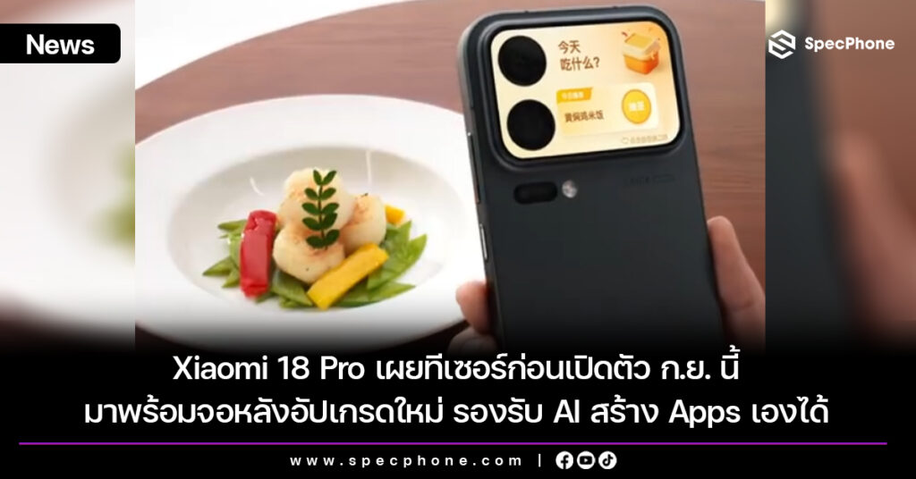 Xiaomi 18 Pro เผยทีเซอร์ก่อนเปิดตัว ก.ย. นี้ มาพร้อมจอหลังอัปเกรดใหม่ รองรับ AI สร้าง Apps เองได้