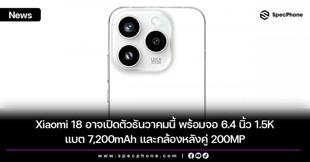 Xiaomi 18 อาจเปิดตัวธันวาคมนี้ พร้อมจอ 6.4 นิ้ว 1.5K แบต 7,200mAh และกล้องหลังคู่ 200MP