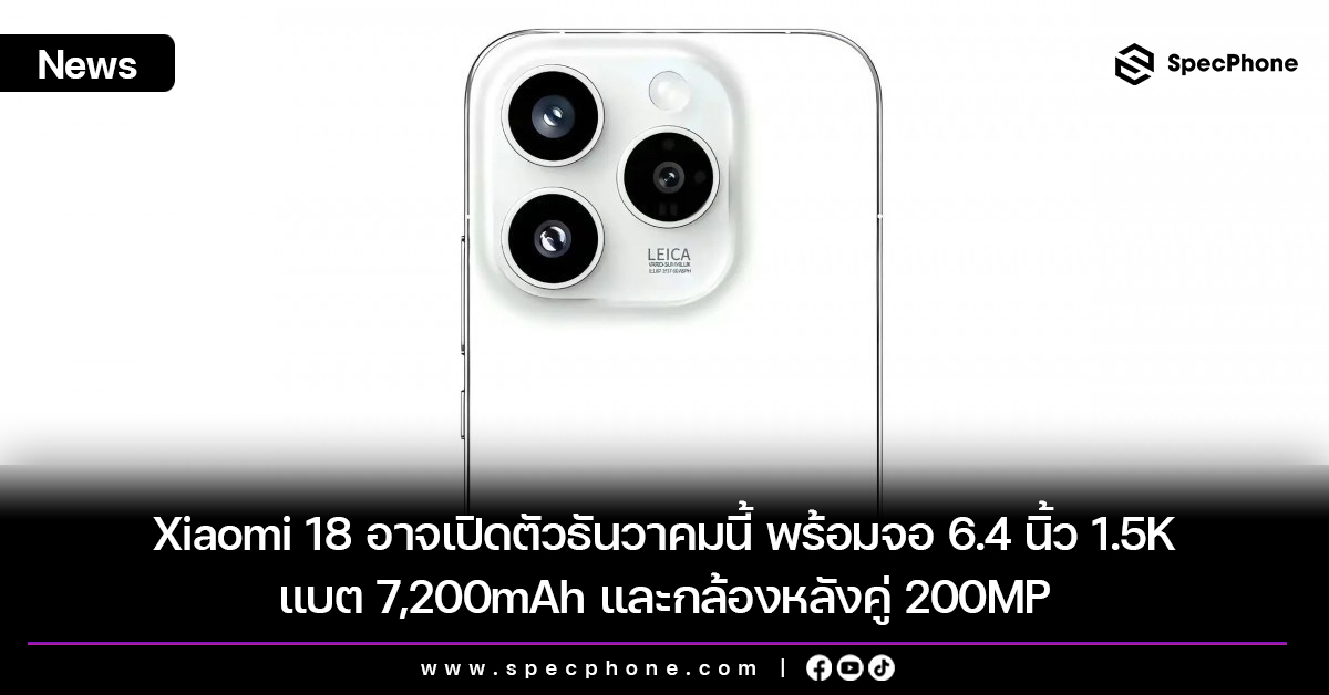 Xiaomi 18 อาจเปิดตัวธันวาคมนี้ พร้อมจอ 6.4 นิ้ว 1.5K แบต 7,200mAh และกล้องหลังคู่ 200MP