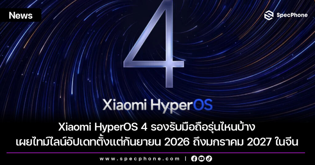Xiaomi HyperOS 4 มือถือรุ่นไหนรองรับบ้าง เผยไทม์ไลน์อัปเดทตั้งแต่กันยายน 2026 ถึงมกราคม 2027 Xiaomi HyperOS 4 รองรับมือถือรุ่นไหนบ้าง เผยไทม์ไลน์อัปเดทตั้งแต่กันยายน 2026 ถึงมกราคม 2027
