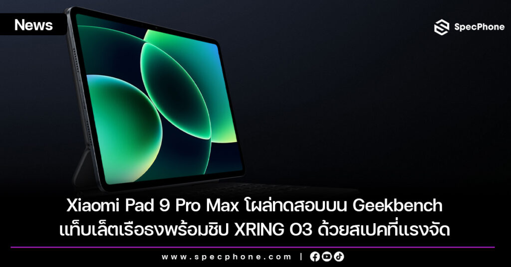 Xiaomi Pad 9 Pro Max โผล่ทดสอบบน Geekbench แท็บเล็ตเรือธงพร้อมชิป XRING O3 ด้วยสเปคที่แรงจัด Xiaomi Pad 9 Pro Max โผล่ทดสอบบน Geekbench แท็บเล็ตเรือธงพร้อมชิป XRING O3 ด้วยสเปคที่แรงจัด