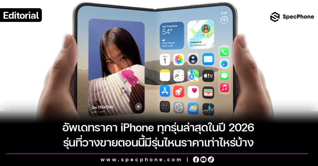 อัพเดทราคา iPhone ทุกรุ่นล่าสุดในปี 2026 รุ่นที่วางขายตอนนี้มีรุ่นไหนราคาเท่าไหร่บ้าง อัพเดทราคา iPhone ทุกรุ่นล่าสุดในปี 2026 รุ่นที่วางขายตอนนี้มีรุ่นไหนราคาเท่าไหร่บ้าง