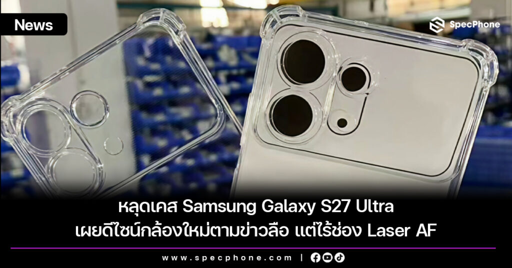 หลุดเคส Samsung Galaxy S27 Ultra เผยดีไซน์กล้องใหม่ตามข่าวลือ แต่ไร้ช่อง Laser AF หลุดเคส Samsung Galaxy S27 Ultra เผยดีไซน์กล้องใหม่ตามข่าวลือ แต่ไร้ช่อง Laser AF