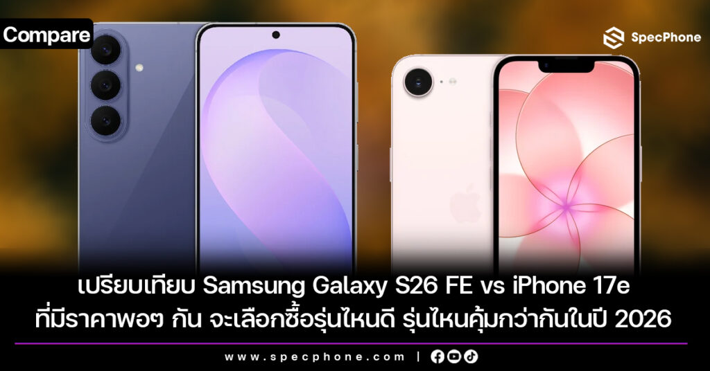เปรียบเทียบ Samsung Galaxy S26 FE vs iPhone 17e ที่มีราคาพอๆ กัน จะเลือกซื้อรุ่นไหนดี รุ่นไหนคุ้มกว่ากันในปี 2026 เปรียบเทียบ Samsung Galaxy S26 FE vs iPhone 17e ที่มีราคาพอๆ กัน จะเลือกซื้อรุ่นไหนดี รุ่นไหนคุ้มกว่ากันในปี 2026