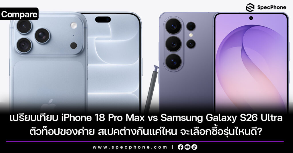 เปรียบเทียบ iPhone 18 Pro Max vs Samsung Galaxy S26 Ultra ตัวท็อปของค่าย สเปคต่างกันแค่ไหน จะเลือกซื้อรุ่นไหนดี? เปรียบเทียบ iPhone 18 Pro Max vs Samsung Galaxy S26 Ultra ตัวท็อปของค่าย สเปคต่างกันแค่ไหน จะเลือกซื้อรุ่นไหนดี?