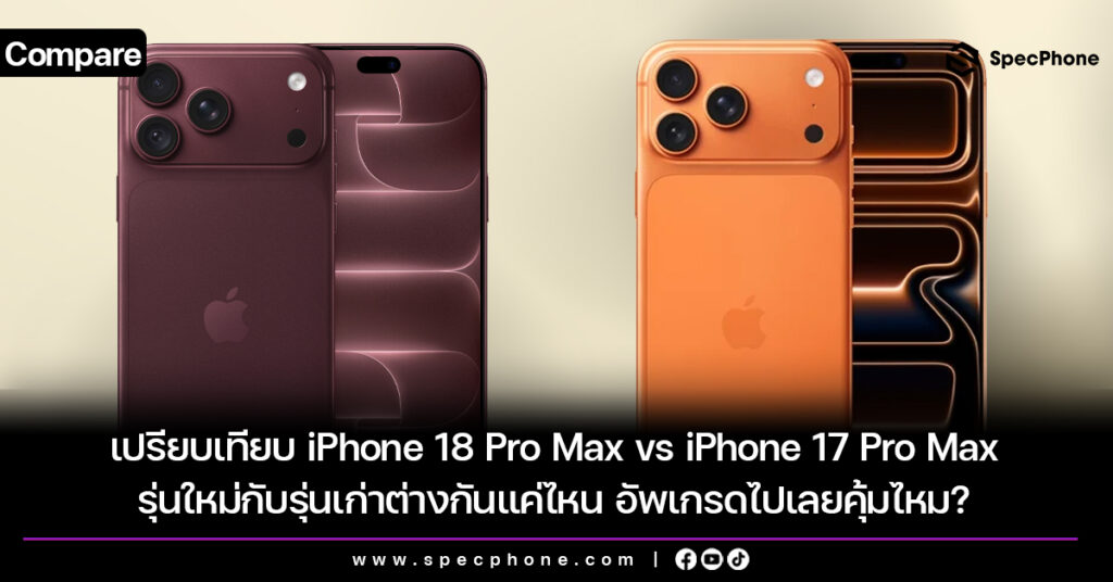 เปรียบเทียบ iPhone 18 Pro Max vs iPhone 17 Pro Max รุ่นใหม่กับรุ่นเก่าต่างกันแค่ไหน อัพเกรดไปเลยคุ้มไหม?