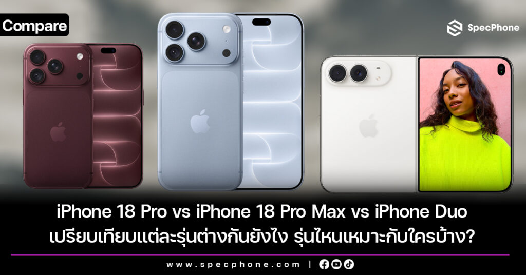 เปรียบเทียบ iPhone 18 Pro vs iPhone 18 Pro Max vs iPhone Duo แต่ละรุ่นต่างกันยังไง รุ่นไหนเหมาะกับใครบ้าง? เปรียบเทียบ iPhone 18 Pro vs iPhone 18 Pro Max vs iPhone Duo แต่ละรุ่นต่างกันยังไง รุ่นไหนเหมาะกับใครบ้าง?