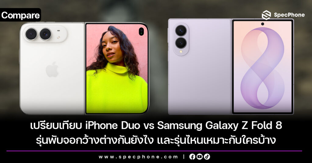 เปรียบเทียบ iPhone Duo vs Samsung Galaxy Z Fold 8 รุ่นพับจอกว้างต่างกันยังไง และรุ่นไหนเหมาะกับใครบ้าง