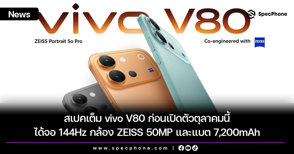เผยสเปคเต็ม vivo V80 ก่อนเปิดตัวตุลาคมนี้ ได้จอ 144Hz กล้อง ZEISS 50MP และแบต 7,200mAh