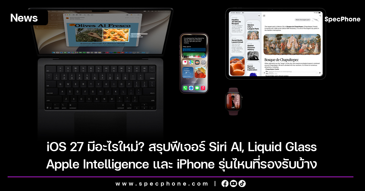 iOS 27 มีอะไรใหม่? สรุปฟีเจอร์ Siri AI, Liquid Glass, Apple Intelligence และ iPhone รุ่นไหนที่รองรับ