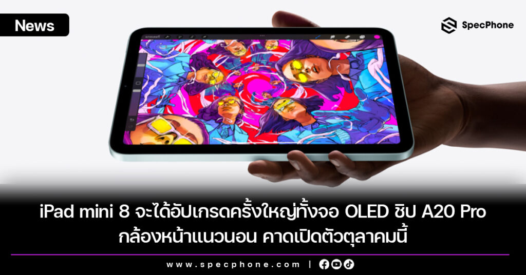 iPad mini 8 จะได้อัปเกรดครั้งใหญ่ทั้งจอ OLED ชิป A20 Pro กล้องหน้าแนวนอน คาดเปิดตัวตุลาคมนี้