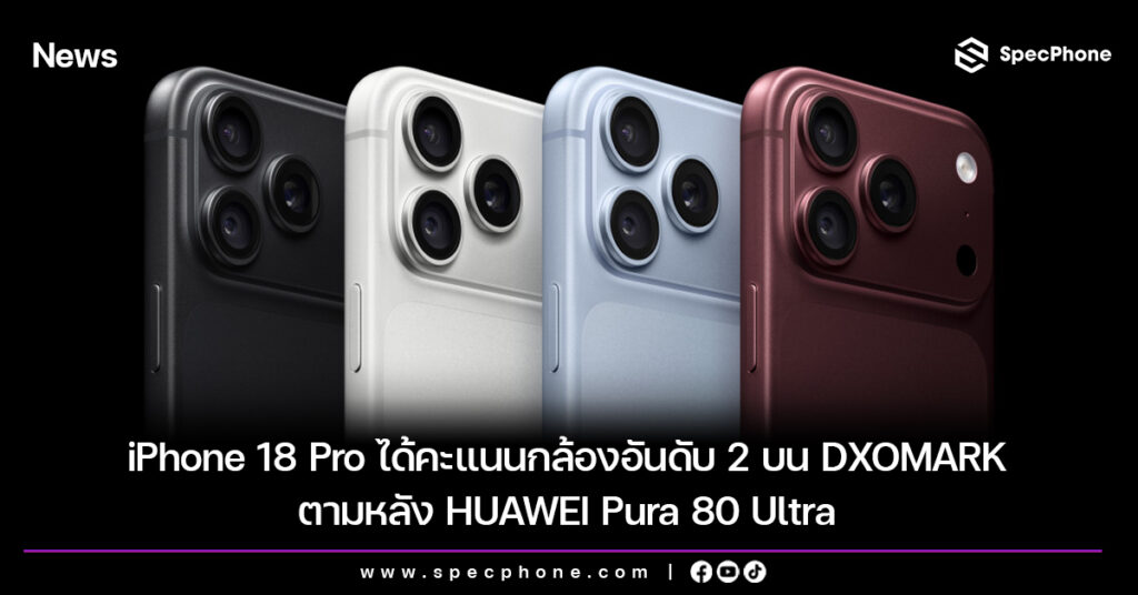 iPhone 18 Pro ได้คะแนนกล้องอันดับ 2 บน DXOMARK ตามหลัง HUAWEI Pura 80 Ultra