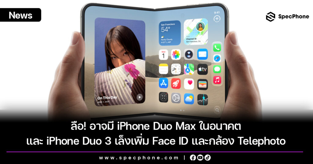ลือ! อาจมี iPhone Duo Max ในอนาคต และ iPhone Duo 3 เล็งเพิ่ม Face ID และกล้อง Telephoto ในรุ่นพับได้ ลือ! อาจมี iPhone Duo Max ในอนาคต และ iPhone Duo 3 เล็งเพิ่ม Face ID และกล้อง Telephoto ในรุ่นพับได้