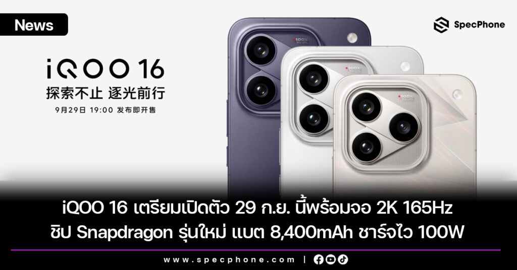iQOO 16 เตรียมเปิดตัว 29 ก.ย. นี้พร้อมจอ 2K 165Hz ชิป Snapdragon รุ่นใหม่ แบต 8,400mAh ชาร์จไว 100W iQOO 16 เตรียมเปิดตัว 29 ก.ย. นี้พร้อมจอ 2K 165Hz ชิป Snapdragon รุ่นใหม่ แบต 8,400mAh ชาร์จไว 100W