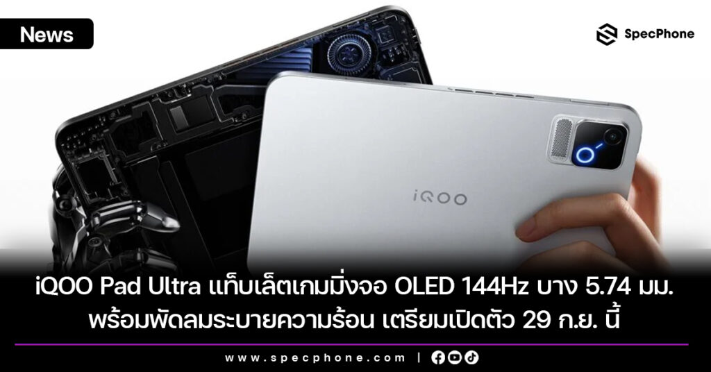 iQOO Pad Ultra แท็บเล็ตเกมมิ่งจอ OLED 144Hz บาง 5.74 มม. พร้อมพัดลมระบายความร้อน เตรียมเปิดตัว 29 ก.ย. นี้ iQOO Pad Ultra แท็บเล็ตเกมมิ่งจอ OLED 144Hz บาง 5.74 มม. พร้อมพัดลมระบายความร้อน เตรียมเปิดตัว 29 ก.ย. นี้