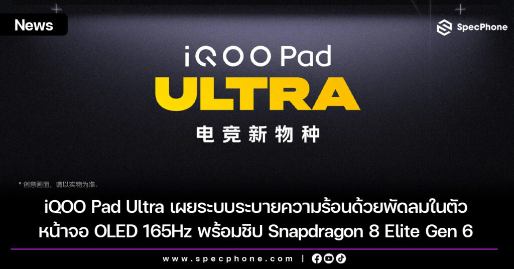iQOO Pad Ultra เผยระบบระบายความร้อนด้วยพัดลมในตัว หน้าจอ OLED 165Hz พร้อมชิป Snapdragon 8 Elite Gen 6