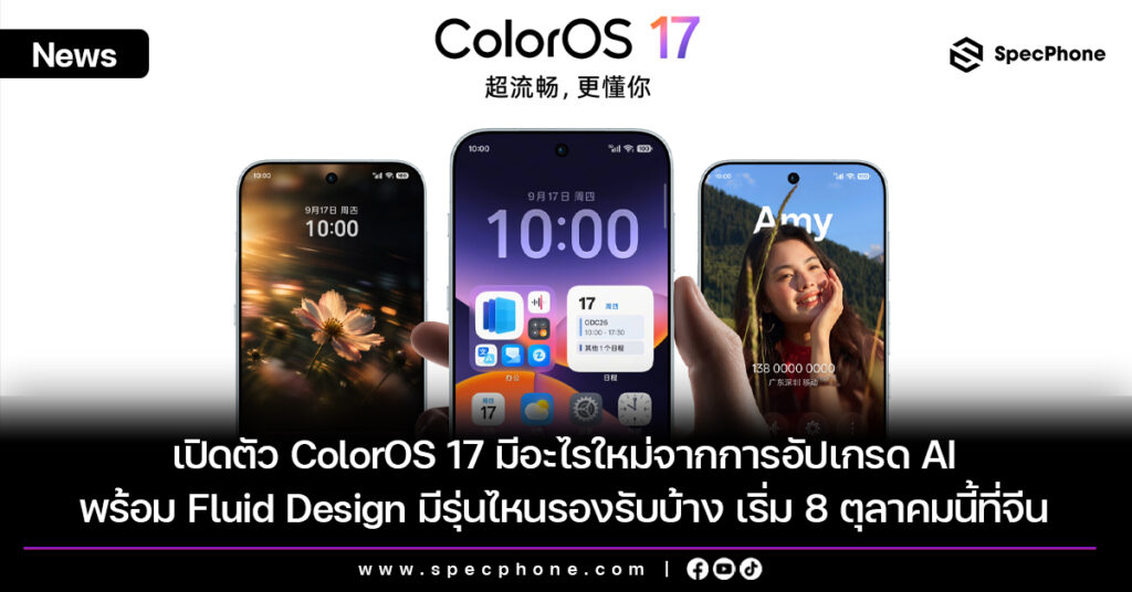 เปิดตัว ColorOS 17 มีอะไรใหม่จากการอัปเกรด AI พร้อม Fluid Design มีรุ่นไหนรองรับบ้าง เริ่ม 8 ตุลาคมนี้ที่จีน เปิดตัว ColorOS 17 มีอะไรใหม่จากการอัปเกรด AI พร้อม Fluid Design มีรุ่นไหนรองรับบ้าง เริ่ม 8 ตุลาคมนี้ที่จีน
