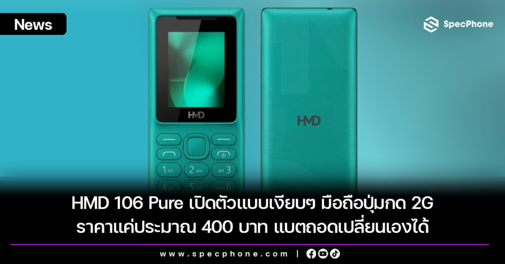 HMD 106 Pure เปิดตัวแบบเงียบๆ มือถือปุ่มกด 2G ราคาแค่ประมาณ 400 บาท แบตถอดได้ HMD 106 Pure เปิดตัวแบบเงียบๆ มือถือปุ่มกด 2G ราคาแค่ประมาณ 400 บาท แบตถอดได้
