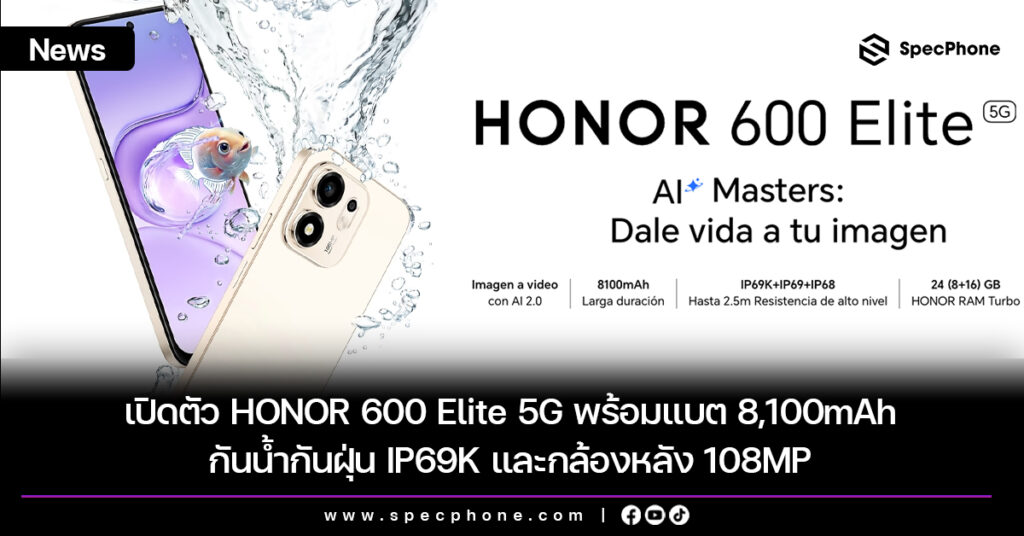เปิดตัว HONOR 600 Elite 5G พร้อมแบต 8,100mAh กันน้ำกันฝุ่น IP69K และกล้องหลัง 108MP เปิดตัว HONOR 600 Elite 5G พร้อมแบต 8,100mAh กันน้ำกันฝุ่น IP69K และกล้องหลัง 108MP