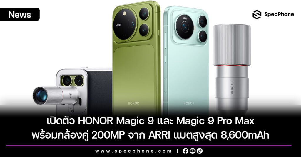 เปิดตัว HONOR Magic 9 Series ในจีนอย่างเป็นทางการแล้ว โดยมีออกมาพร้อมกันคือ HONOR Magic 9, HONOR Magic 9 Pro Max เป็นสองรุ่นหลักที่ทำกล้องร่วมกับ ARRI 200MP และแบตความจุสูง