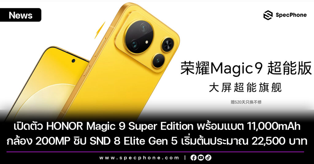 เปิดตัว HONOR Magic 9 Super Edition พร้อมแบต 11,000mAh กล้อง 200MP ชิป Snapdragon 8 Elite Gen 5 เริ่มต้นประมาณ 22,500 บาท เปิดตัว HONOR Magic 9 Super Edition พร้อมแบต 11,000mAh กล้อง 200MP ชิป Snapdragon 8 Elite Gen 5 เริ่มต้นประมาณ 22,500 บาท