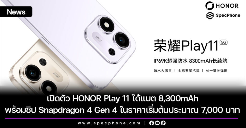 เปิดตัว HONOR Play 11 ได้แบต 8,300mAh พร้อมชิป Snapdragon 4 Gen 4 ในราคาเริ่มต้นประมาณ 7,000 บาท