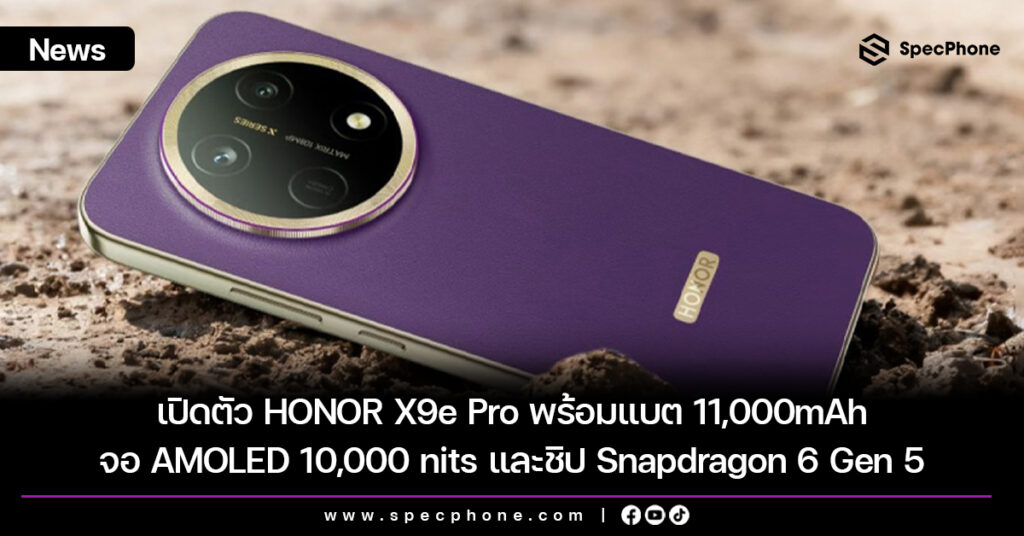 เปิดตัว HONOR X9e Pro พร้อมแบต 11,000mAh จอ AMOLED 10,000 nits และชิป Snapdragon 6 Gen 5 เปิดตัว HONOR X9e Pro พร้อมแบต 11,000mAh จอ AMOLED 10,000 nits และชิป Snapdragon 6 Gen 5