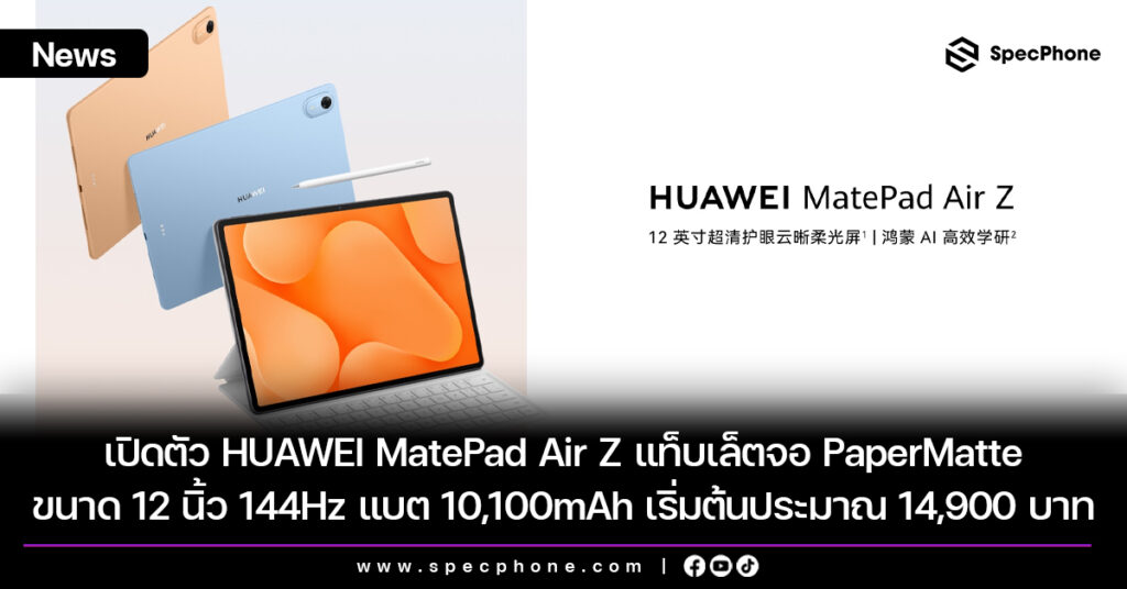เปิดตัว HUAWEI MatePad Air Z แท็บเล็ตจอ PaperMatte 12 นิ้ว 144Hz แบต 10,100mAh เริ่มต้นประมาณ 14,900 บาท เปิดตัว HUAWEI MatePad Air Z แท็บเล็ตจอ PaperMatte 12 นิ้ว 144Hz แบต 10,100mAh เริ่มต้นประมาณ 14,900 บาท