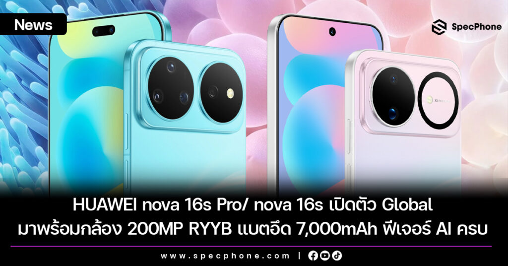 HUAWEI nova 16s Pro/ nova 16s เปิดตัว Global มาพร้อมกล้อง 200MP RYYB แบตอึด 7,000mAh และฟีเจอร์ AI ครบ HUAWEI nova 16s Pro/ nova 16s เปิดตัว Global มาพร้อมกล้อง 200MP RYYB แบตอึด 7,000mAh และฟีเจอร์ AI ครบ