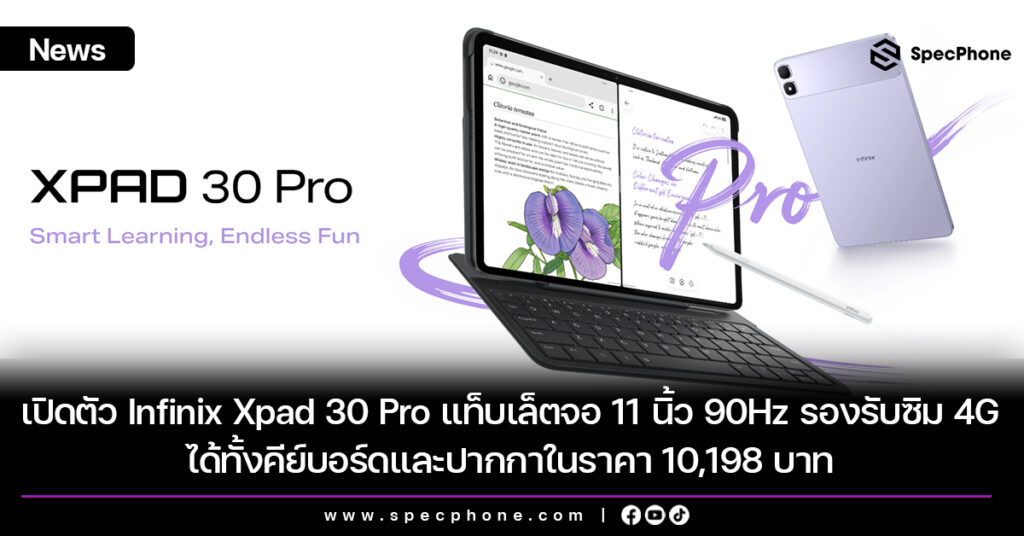 เปิดตัว Infinix Xpad 30 Pro แท็บเล็ตจอ 11 นิ้ว 90Hz รองรับซิม 4G ได้ทั้งคีย์บอร์ดและปากกาในราคา 10,198 บาท