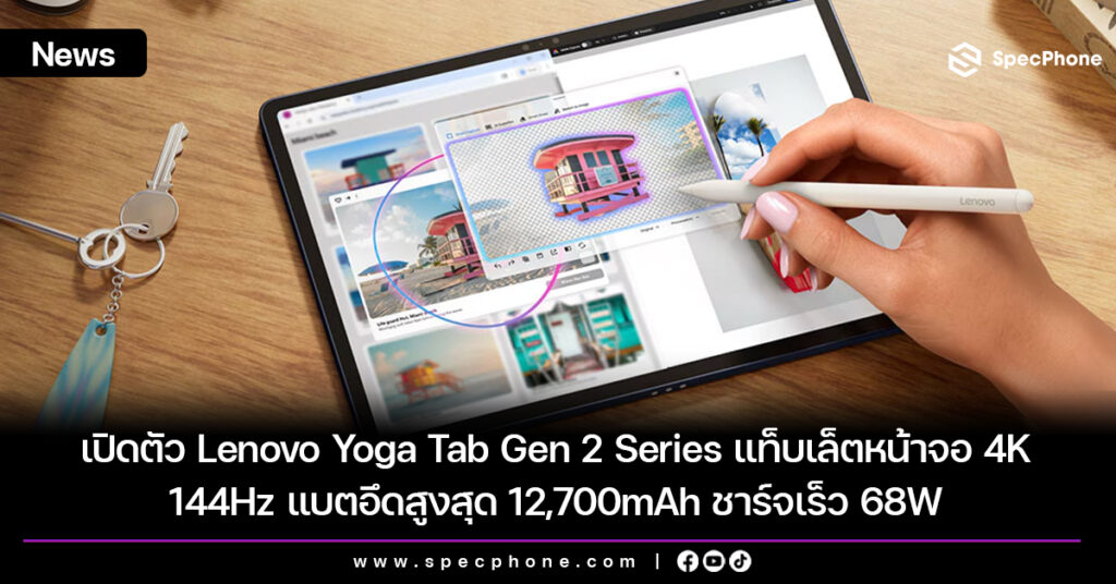 เปิดตัว Lenovo Yoga Tab Gen 2 Series แท็บเล็ตหน้าจอ 4K 144Hz แบตอึดสูงสุด 12,700mAh ชาร์จเร็ว 68W เปิดตัว Lenovo Yoga Tab Gen 2 Series แท็บเล็ตหน้าจอ 4K 144Hz แบตอึดสูงสุด 12,700mAh ชาร์จเร็ว 68W