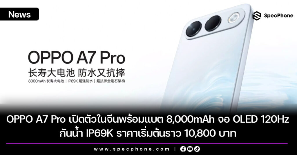 OPPO A7 Pro เปิดตัวในจีนพร้อมแบต 8,000mAh จอ OLED 120Hz กันน้ำ IP69K ราคาเริ่มต้นราว 10,800 บาท