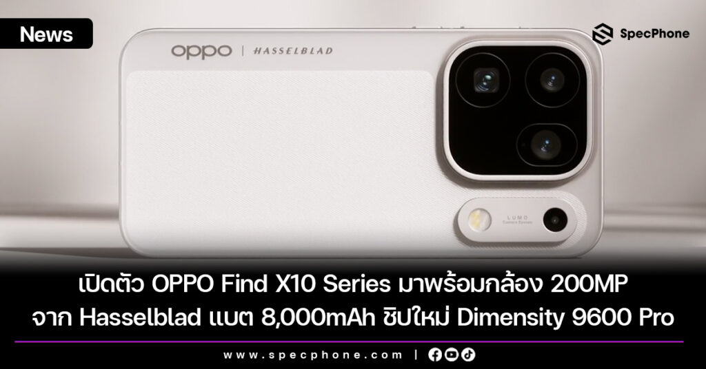 เปิดตัว OPPO Find X10 Series มาพร้อมกล้อง 200MP จาก Hasselblad แบต 8,000mAh ชิปใหม่ Dimensity 9600 Pro เปิดตัว OPPO Find X10 Series มาพร้อมกล้อง 200MP จาก Hasselblad แบต 8,000mAh ชิปใหม่ Dimensity 9600 Pro