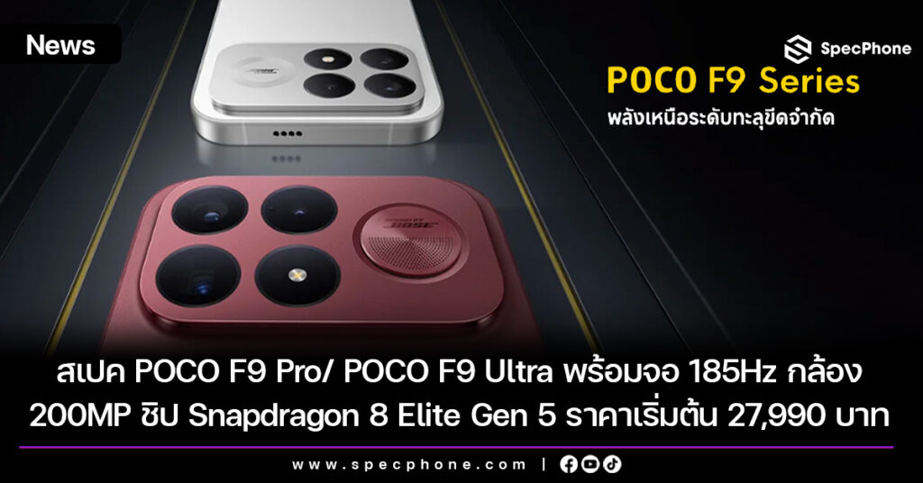 สเปค POCO F9 Pro/ POCO F9 Ultra มาพร้อมจอ 185Hz กล้อง 200MP ชิป Snapdragon 8 Elite Gen 5 ราคาเริ่มต้น 27,990 บาท สเปค POCO F9 Pro/ POCO F9 Ultra มาพร้อมจอ 185Hz กล้อง 200MP ชิป Snapdragon 8 Elite Gen 5 ราคาเริ่มต้น 27,990 บาท