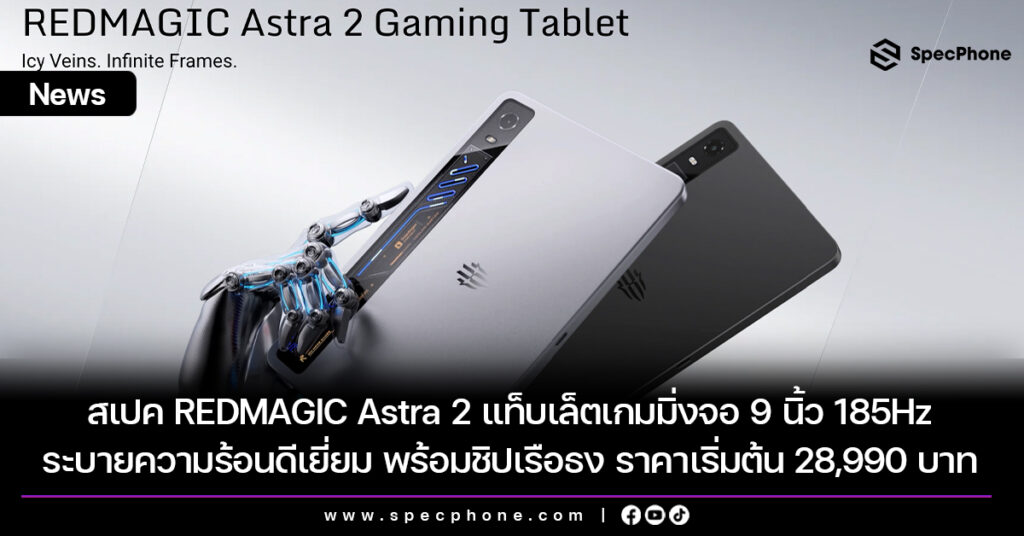 สเปค REDMAGIC Astra 2 แท็บเล็ตเกมมิ่งจอ 9 นิ้ว 185Hz ระบายความร้อนด้วยของเหลว พร้อมชิปเรือธง ราคาไทยเริ่มต้น 28,990 บาท สเปค REDMAGIC Astra 2 แท็บเล็ตเกมมิ่งจอ 9 นิ้ว 185Hz ระบายความร้อนด้วยของเหลว พร้อมชิปเรือธง ราคาไทยเริ่มต้น 28,990 บาท