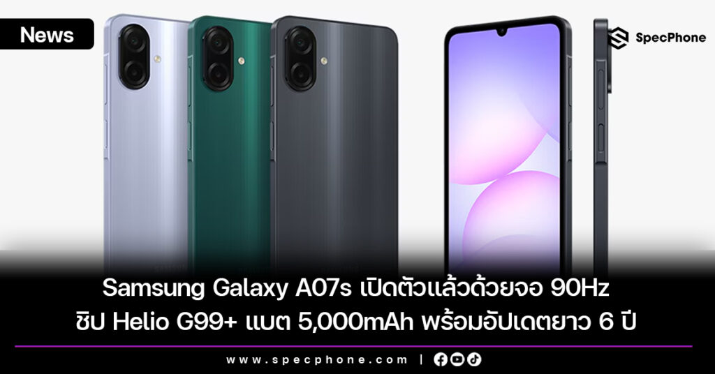 Samsung Galaxy A07s เปิดตัวแล้วด้วยจอ 90Hz ชิป Helio G99+ แบต 5,000mAh พร้อมอัปเดตยาว 6 ปี Samsung Galaxy A07s เปิดตัวแล้วด้วยจอ 90Hz ชิป Helio G99+ แบต 5,000mAh พร้อมอัปเดตยาว 6 ปี