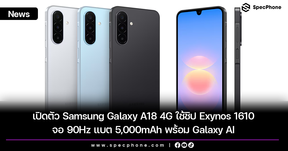 เปิดตัว Samsung Galaxy A18 4G ใช้ชิป Exynos 1610 จอ 90Hz แบต 5,000mAh พร้อม Galaxy AI
