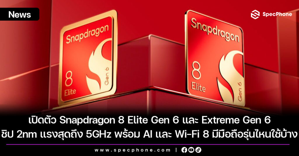 เปิดตัว Snapdragon 8 Elite Gen 6 และ Extreme Gen 6 ชิป 2nm แรงสุดถึง 5GHz พร้อม AI และ Wi-Fi 8 มีมือถือรุ่นไหนใช้บ้าง