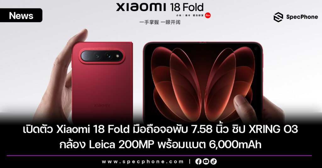 เปิดตัว Xiaomi 18 Fold มือถือจอพับ 7.58 นิ้ว ชิป XRING O3 กล้อง Leica 200MP พร้อมแบต 6,000mAh