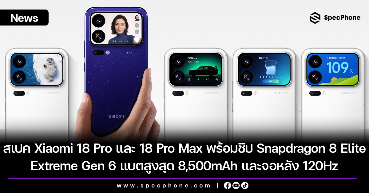 สเปค Xiaomi 18 Pro และ 18 Pro Max พร้อมชิป Snapdragon 8 Elite Extreme Gen 6 แบตสูงสุด 8,500mAh และจอหลัง 120Hz