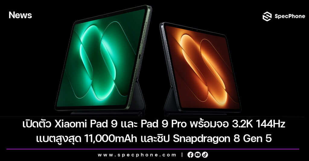 เปิดตัว Xiaomi Pad 9 และ Pad 9 Pro พร้อมจอ 3.2K 144Hz แบตสูงสุด 11,000mAh และชิป Snapdragon 8 Gen 5 เปิดตัว Xiaomi Pad 9 และ Pad 9 Pro พร้อมจอ 3.2K 144Hz แบตสูงสุด 11,000mAh และชิป Snapdragon 8 Gen 5