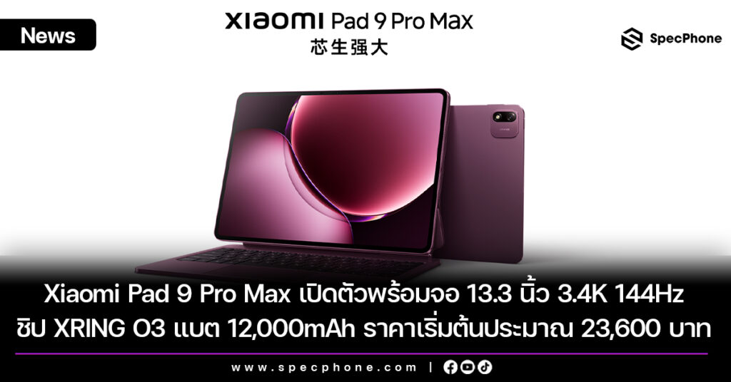 Xiaomi Pad 9 Pro Max เปิดตัวพร้อมจอ 13.3 นิ้ว 3.4K 144Hz ชิป XRING O3 แบต 12,000mAh ราคาเริ่มต้นประมาณ 23,600 บาท Xiaomi Pad 9 Pro Max เปิดตัวพร้อมจอ 13.3 นิ้ว 3.4K 144Hz ชิป XRING O3 แบต 12,000mAh ราคาเริ่มต้นประมาณ 23,600 บาท