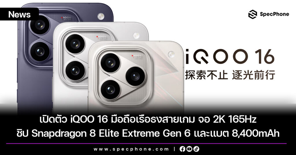 เปิดตัว iQOO 16 มือถือเรือธงสายเกม จอ 2K 165Hz ชิป Snapdragon 8 Elite Extreme Gen 6 และแบต 8,400mAh เปิดตัว iQOO 16 มือถือเรือธงสายเกม จอ 2K 165Hz ชิป Snapdragon 8 Elite Extreme Gen 6 และแบต 8,400mAh