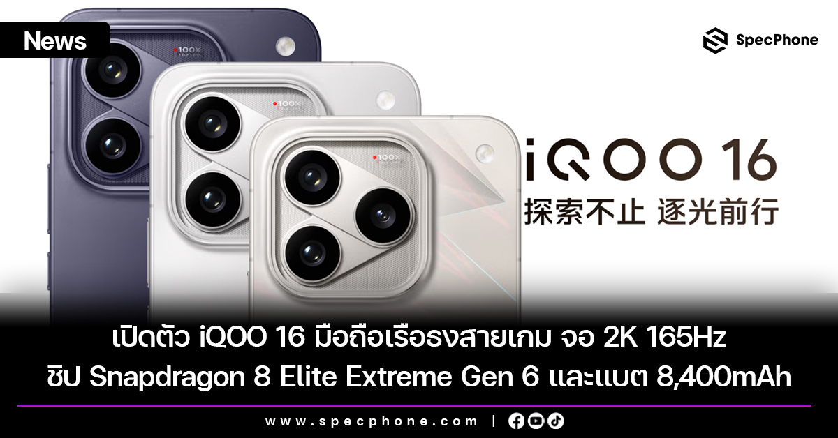 เปิดตัว iQOO 16 มือถือเรือธงสายเกม จอ 2K 165Hz ชิป Snapdragon 8 Elite Extreme Gen 6 และแบต 8,400mAh