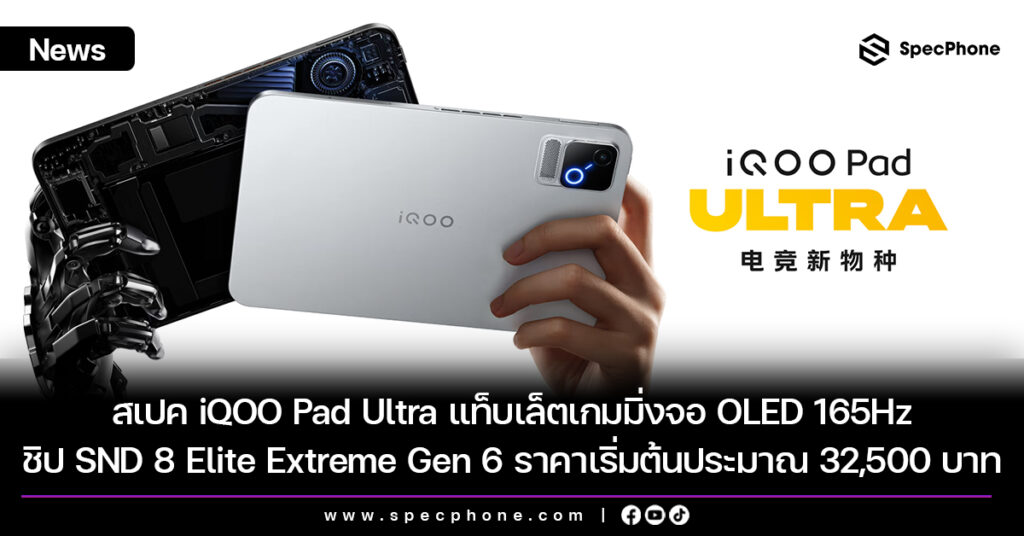 สเปค iQOO Pad Ultra แท็บเล็ตเกมมิ่งจอ OLED 165Hz ชิป Snapdragon 8 Elite Extreme Gen 6 ราคาเริ่มต้นประมาณ 32,500 บาท