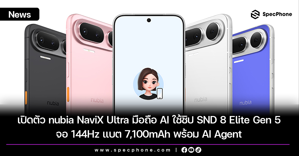 เปิดตัว nubia NaviX Ultra มือถือ AI รุ่นใหม่ ใช้ชิป Snapdragon 8 Elite Gen 5 จอ 144Hz แบต 7,100mAh พร้อม AI Agent