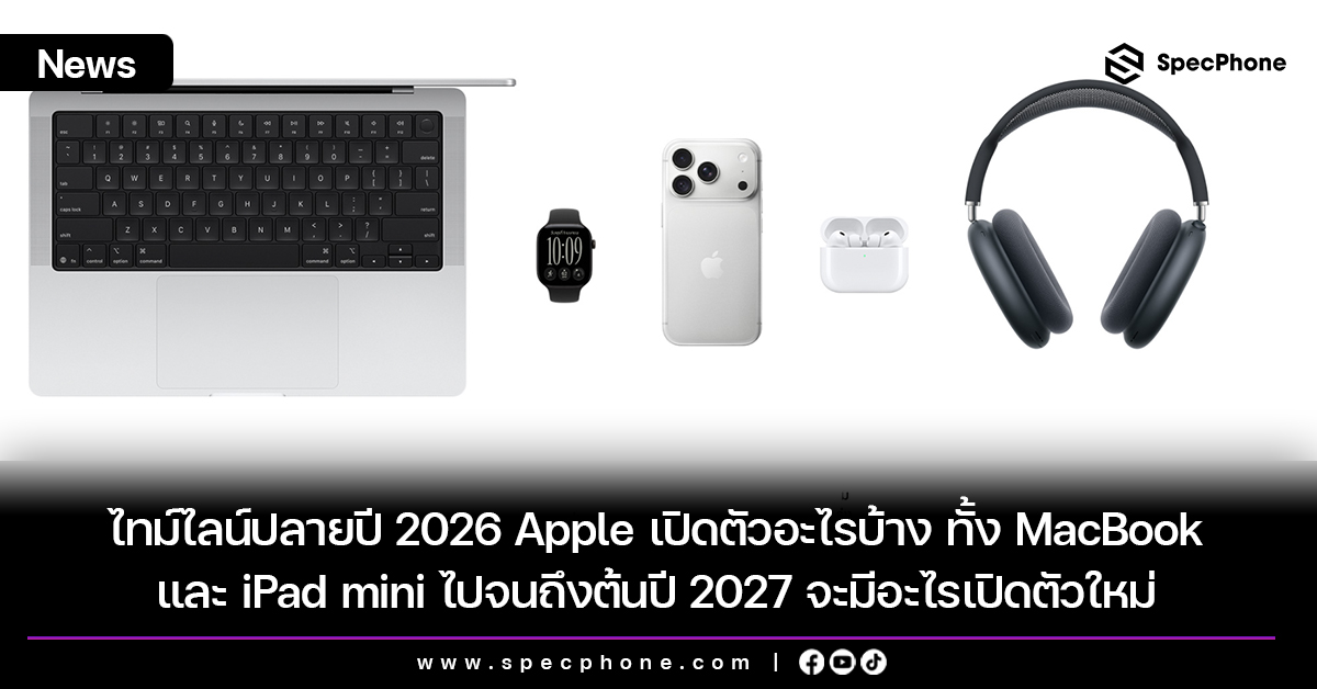 ไทม์ไลน์ปลายปี 2026 Apple เปิดตัวอะไรบ้าง ทั้ง MacBook และ iPad mini ไปจนถึงต้นปี 2027 จะมีอะไรเปิดตัวใหม่