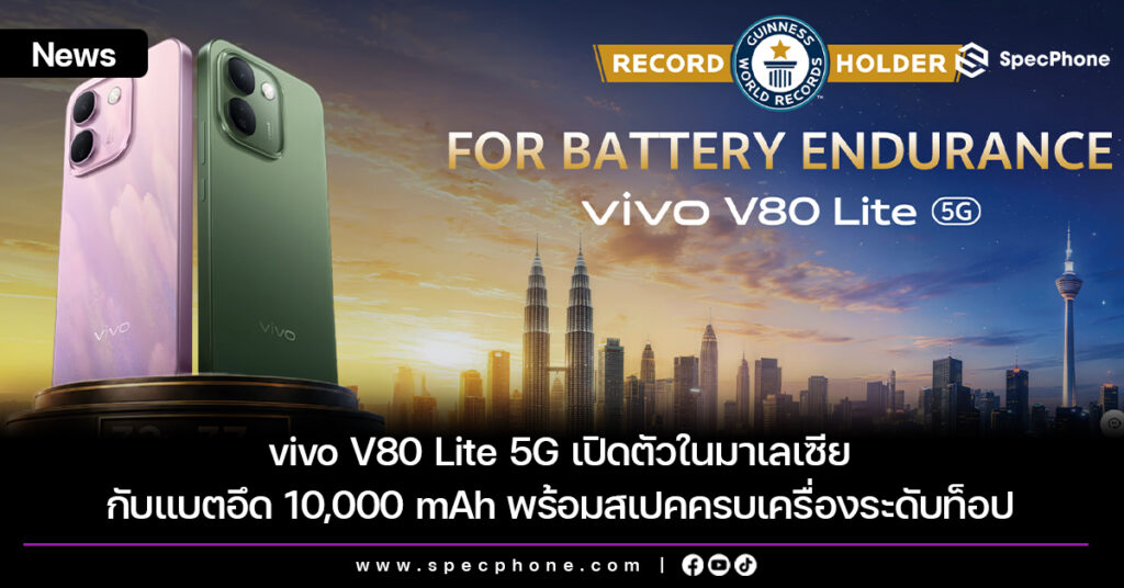 vivo V80 Lite 5G เปิดตัวในมาเลเซียกับแบตอึด 10,000 mAh พร้อมสเปคครบเครื่องระดับท็อป