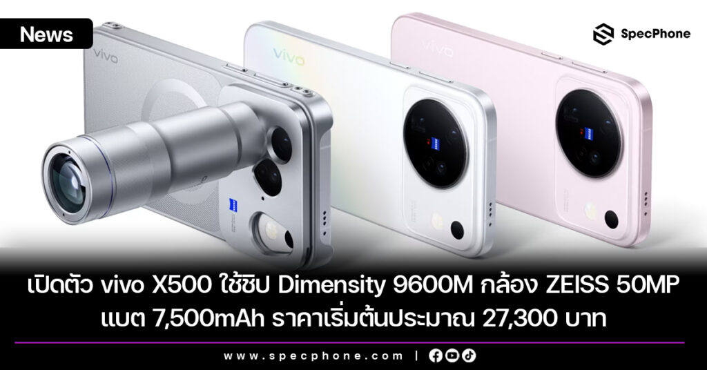 เปิดตัว vivo X500 ใช้ชิป Dimensity 9600M กล้อง ZEISS 50MP แบต 7,500mAh ราคาเริ่มต้นประมาณ 27,300 บาท